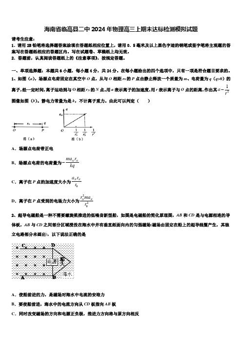 海南省临高县二中2024年物理高三上期末达标检测模拟试题含解析