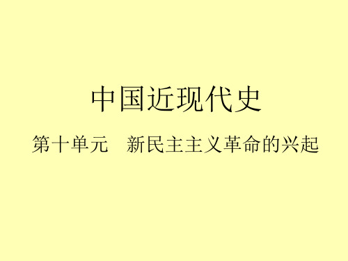 【初中历史复习课件】第十单元 新民主主义革命的兴起