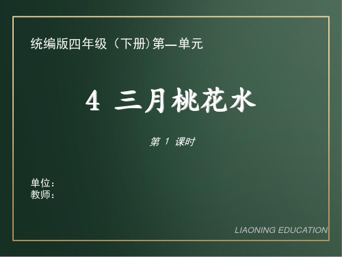 统编版四年级语文下册课件4《三月桃花水》 (共26张)