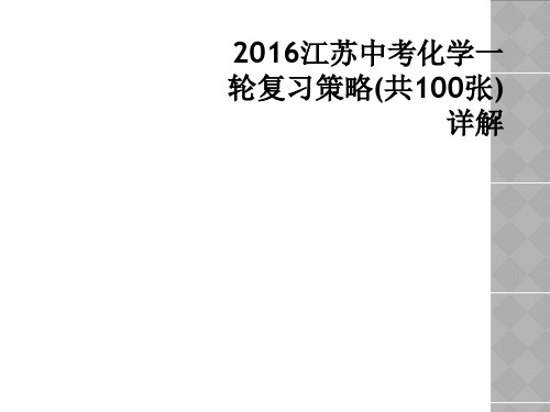 2016江苏中考化学一轮复习策略(共100张)详解