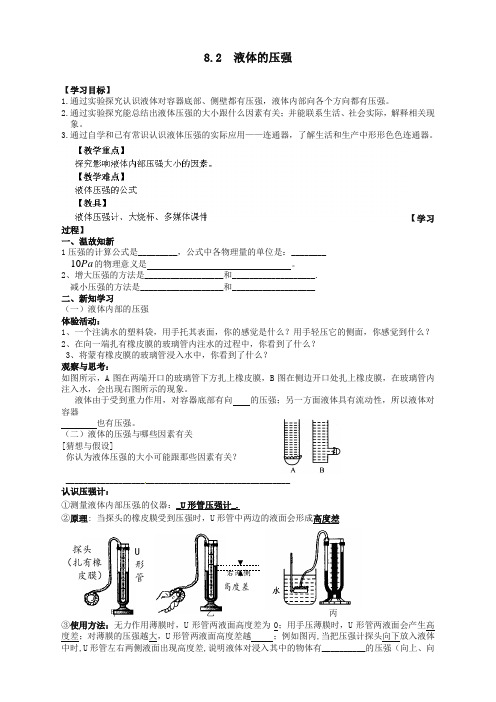 (全册系列精选)沪科版八年级物理全册 8.2 科学探究 液体的压强导学案