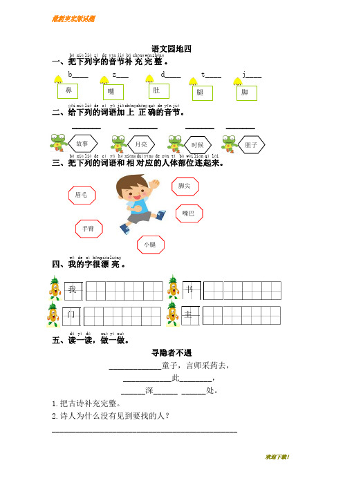 【最新资料】部编人教版小学语文一年级下册语文园地四练习题习题