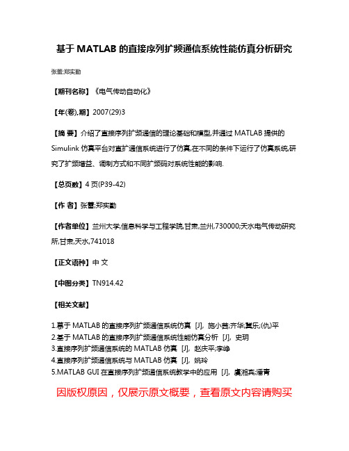 基于MATLAB的直接序列扩频通信系统性能仿真分析研究