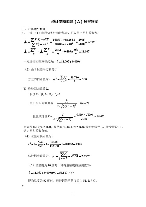 山大经济统计学试题答案