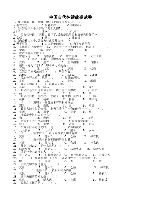 名著阅读-中国神话故事复习试题含答案(优质 精品)