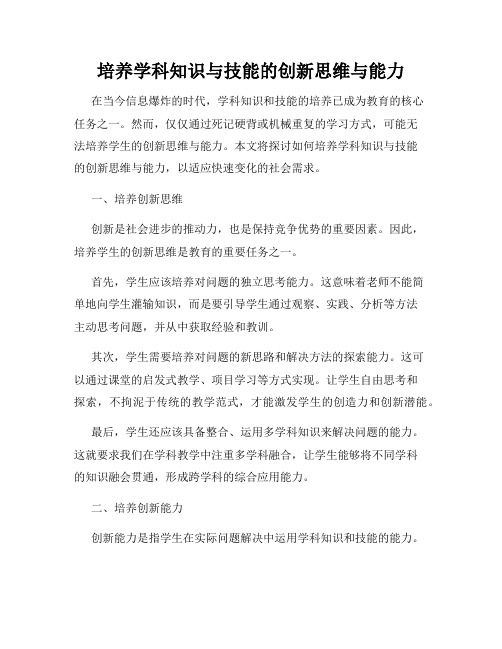 培养学科知识与技能的创新思维与能力