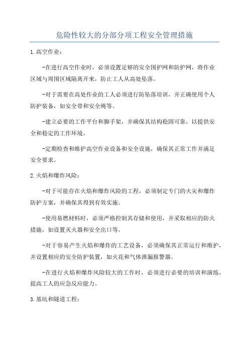 危险性较大的分部分项工程安全管理措施