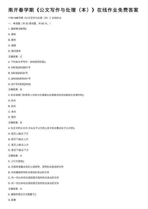 南开春学期《公文写作与处理（本）》在线作业免费答案