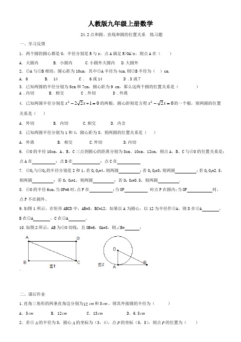 人教版九年级上册数学  24.2点和圆、直线和圆的位置关系  练习题