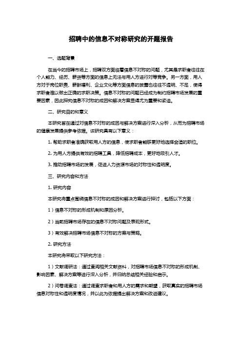 招聘中的信息不对称研究的开题报告