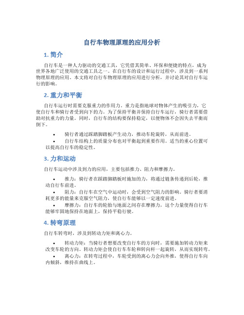 自行车物理原理的应用分析