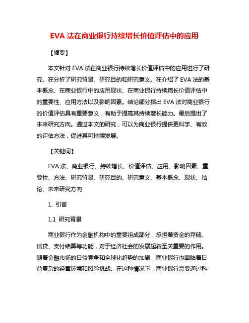 EVA法在商业银行持续增长价值评估中的应用