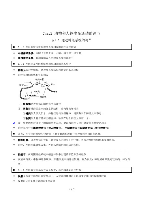 高中人教版生物学生笔记：必修3 2.1 通过神经系统的调节