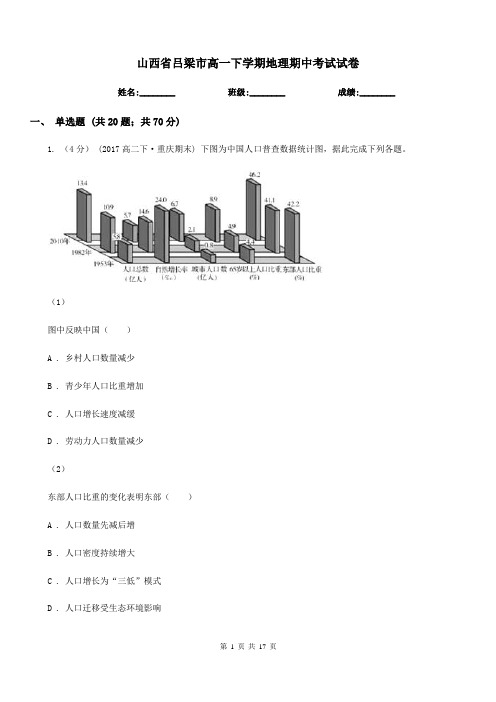 山西省吕梁市高一下学期地理期中考试试卷