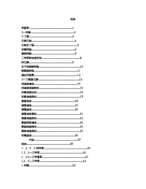 最全化学品安全技术说明书