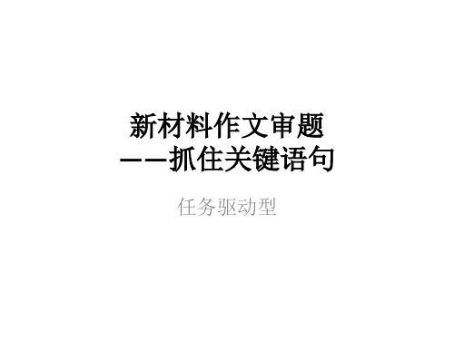 新材料作文审题训练——抓关键语句