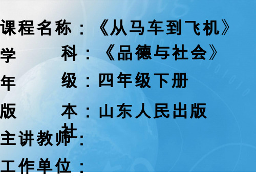 《从马车到飞机》【课件设计】品德与社会_小学.ppt