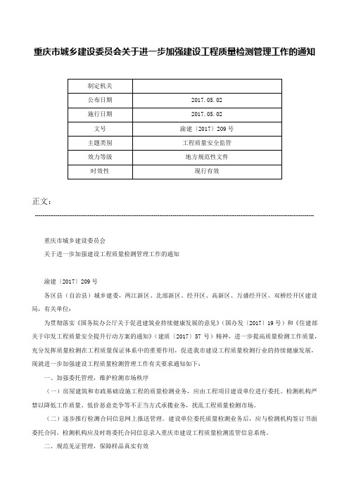 重庆市城乡建设委员会关于进一步加强建设工程质量检测管理工作的通知-渝建〔2017〕209号