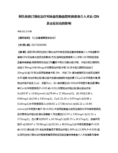 阿托伐他汀强化治疗对缺血性脑血管疾病患者介入术后CIN及炎症反应的影响