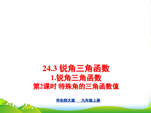 新华师大版九年级数学上册《特殊角的三角函数值》课件