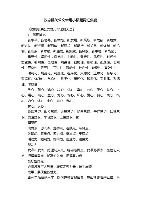 政府机关公文常用小标题词汇集锦