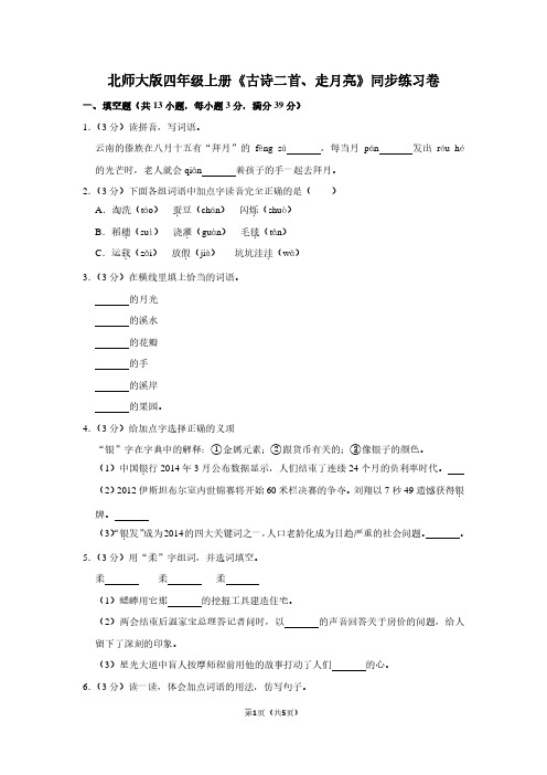 北师大版四年级(上)《古诗二首、走月亮》同步练习卷