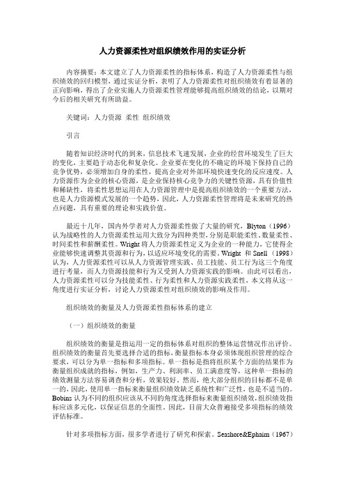 人力资源柔性对组织绩效作用的实证分析