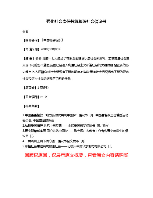 强化社会责任共筑和谐社会倡议书