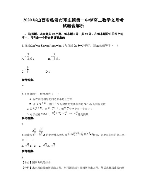 2020年山西省临汾市邓庄镇第一中学高二数学文月考试题含解析
