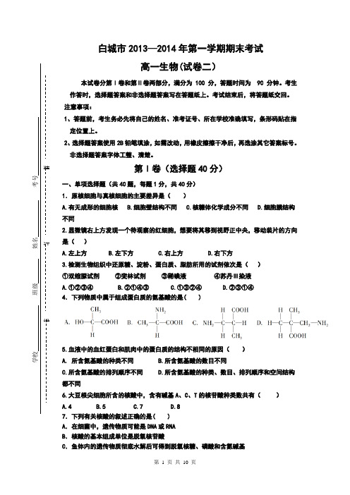 吉林省白城市2013-2014学年高一上学期期末考试生物试题(二) Word版含答案