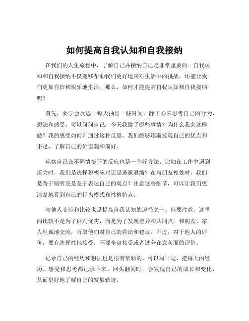 如何提高自我认知和自我接纳