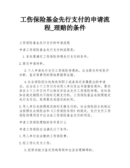 工伤保险基金先行支付的申请流程_理赔的条件