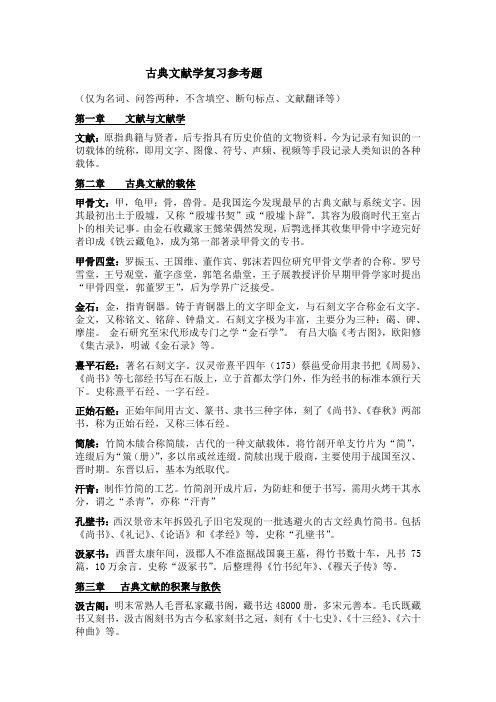 古典文献学复习题与答案(名词解释和问答)