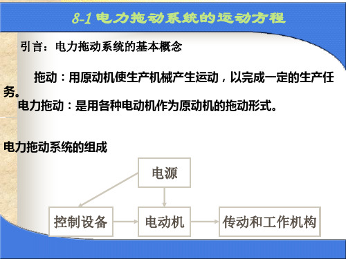 电力拖动系统的运动方程