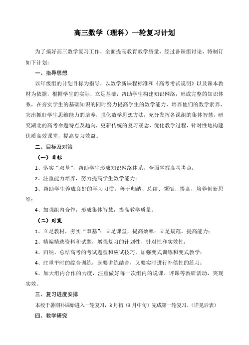 高三数学(理科)一轮复习计划