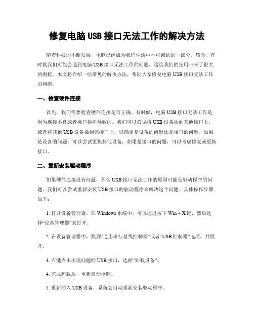 修复电脑USB接口无法工作的解决方法