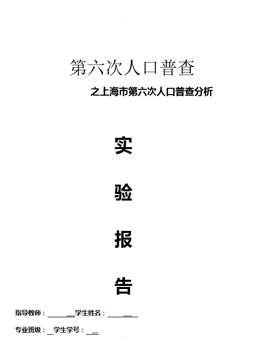 第六次人口普查调查报告