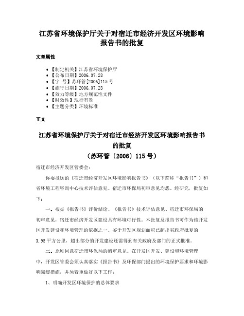 江苏省环境保护厅关于对宿迁市经济开发区环境影响报告书的批复