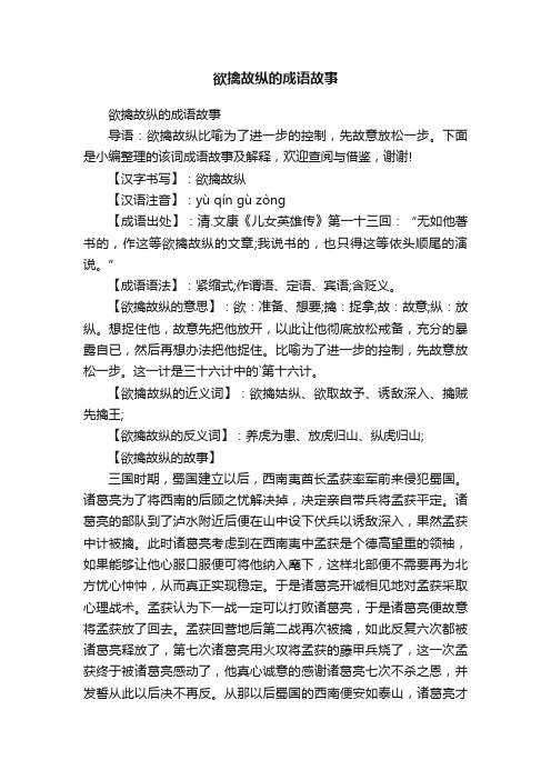 欲擒故纵的成语故事