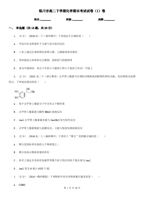 银川市高二下学期化学期末考试试卷(I)卷(模拟)