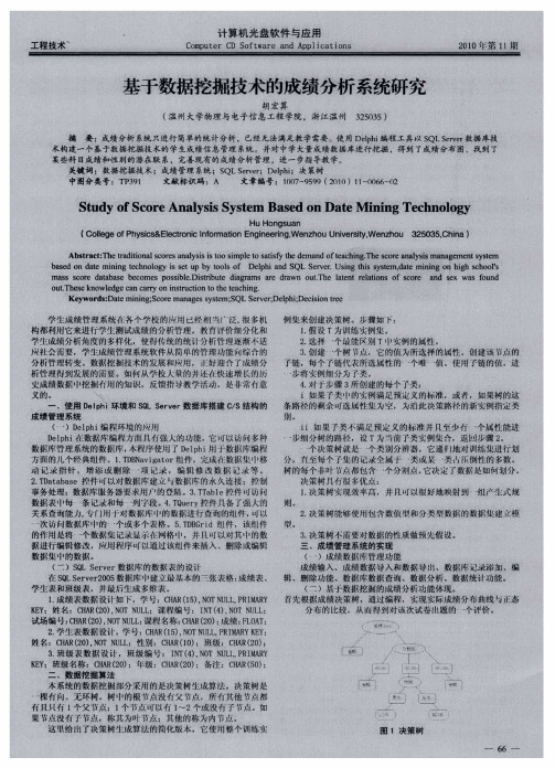 基于数据挖掘技术的成绩分析系统研究