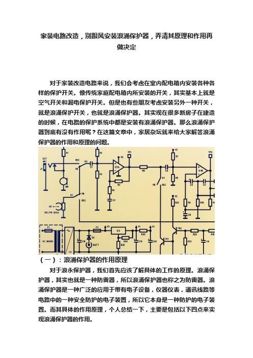 家装电路改造，别跟风安装浪涌保护器，弄清其原理和作用再做决定?