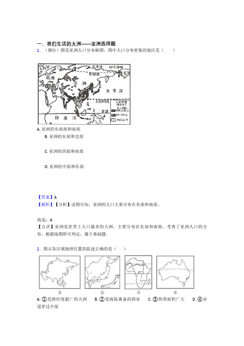 初中地理我们生活的大洲——亚洲练习题(含答案)