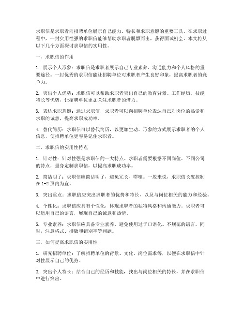 求职信的实用性