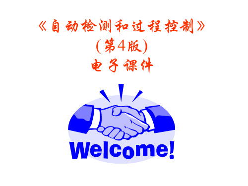 自动检测及过程控制课件PPT