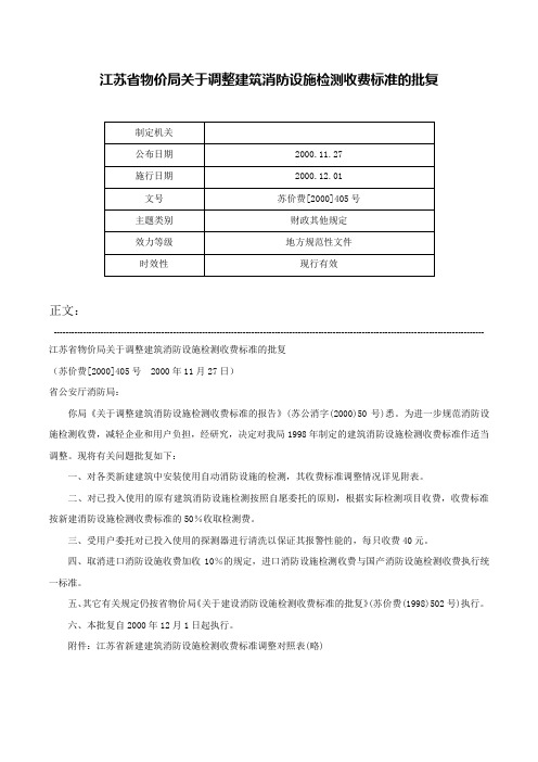 江苏省物价局关于调整建筑消防设施检测收费标准的批复-苏价费[2000]405号