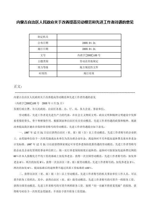 内蒙古自治区人民政府关于改善提高劳动模范和先进工作者待遇的意见-内政字[2005]100号