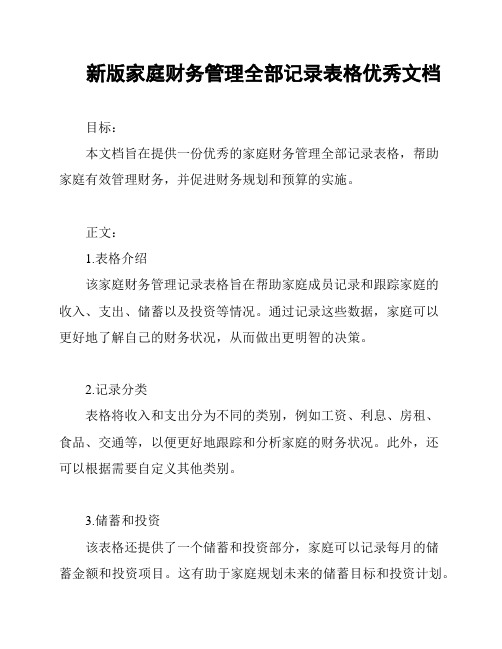 新版家庭财务管理全部记录表格优秀文档