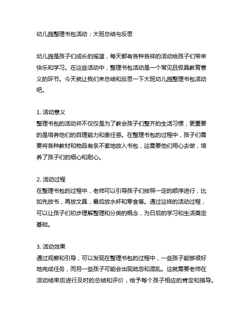 幼儿园整理书包活动：大班总结与反思