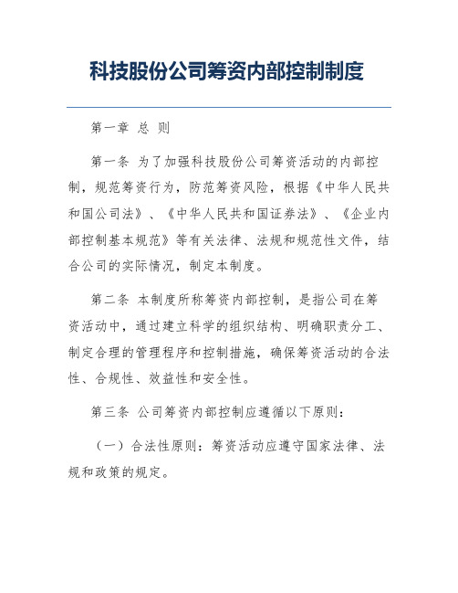 科技股份公司筹资内部控制制度